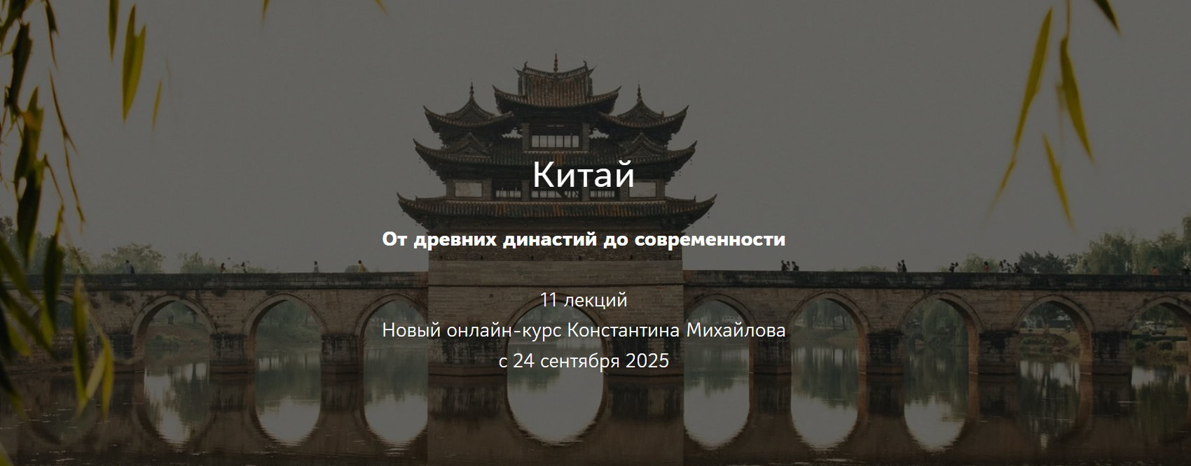 [Таким путем] Константин Михайлов ― Китай. От древ_0.png